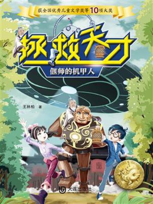 Cover image for 偃师的机甲人